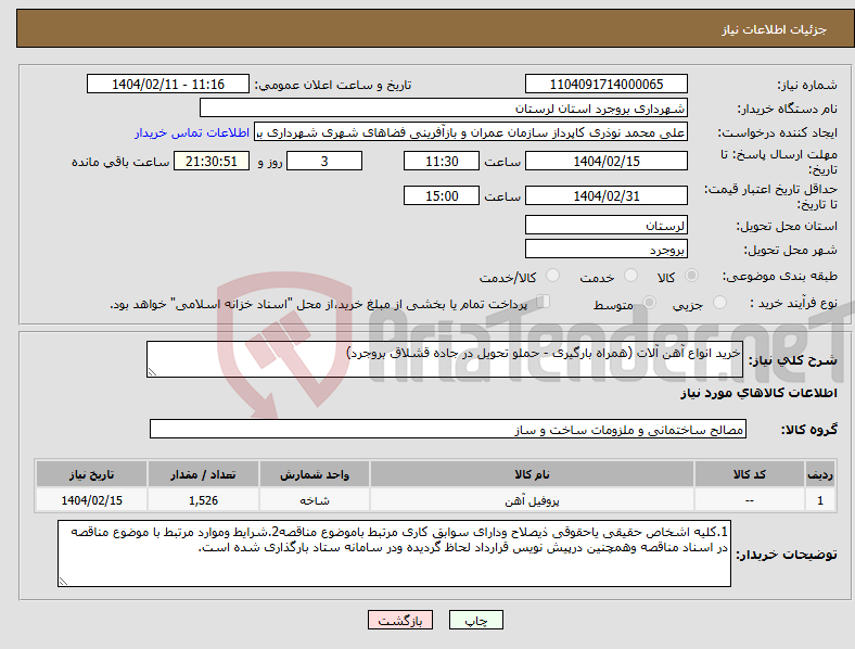 تصویر کوچک آگهی نیاز انتخاب تامین کننده-خرید انواع آهن آلات (همراه بارگیری - حملو تحویل در جاده قشلاق بروجرد)