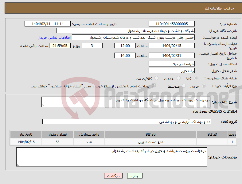 تصویر کوچک آگهی نیاز انتخاب تامین کننده-درخواست پیوست میباشد وتحویل در شبکه بهداشت رشتخوار 