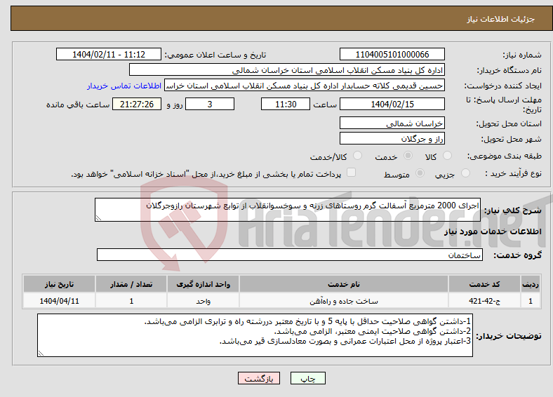 تصویر کوچک آگهی نیاز انتخاب تامین کننده-اجرای 2000 مترمربع آسفالت گرم روستاهای زرنه و سوخسوانقلاب از توابع شهرستان رازوجرگلان