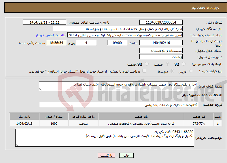 تصویر کوچک آگهی نیاز انتخاب تامین کننده-اجار ه یکدستگاه لودر جهت عملیات راهداری واقع در حوزه استحفاظی شهرستان تفتا ن
