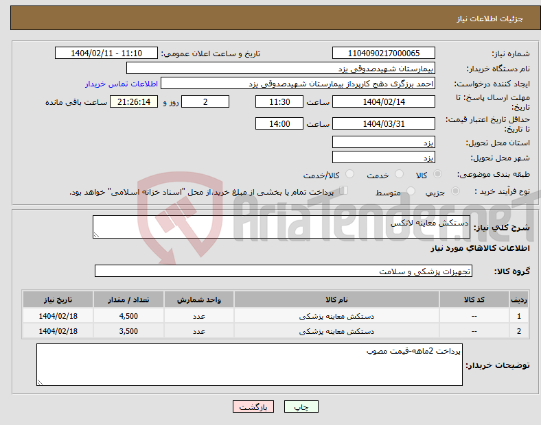 تصویر کوچک آگهی نیاز انتخاب تامین کننده-دستکش معاینه لاتکس
