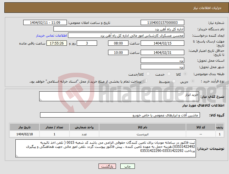 تصویر کوچک آگهی نیاز انتخاب تامین کننده-خرید ابزار