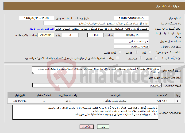 تصویر کوچک آگهی نیاز انتخاب تامین کننده-اجرای 2500 مترمربع آسفالت روستای امند و 900 مترمربع آسفالت روستای اینچه‌سفلی از توابع شهرستان سملقان