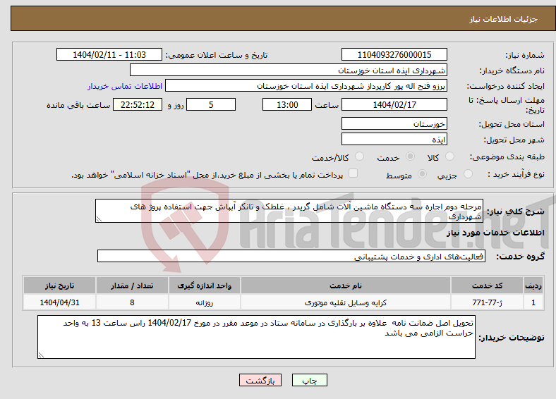 تصویر کوچک آگهی نیاز انتخاب تامین کننده-مرحله دوم اجاره سه دستگاه ماشین آلات شامل گریدر ، غلطک و تانکر آبپاش جهت استفاده پروژ های شهرداری 