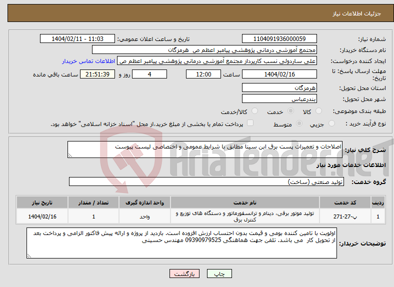 تصویر کوچک آگهی نیاز انتخاب تامین کننده-اصلاحات و تعمیرات پست برق ابن سینا مطابق با شرایط عمومی و اختصاصی لیست پیوست