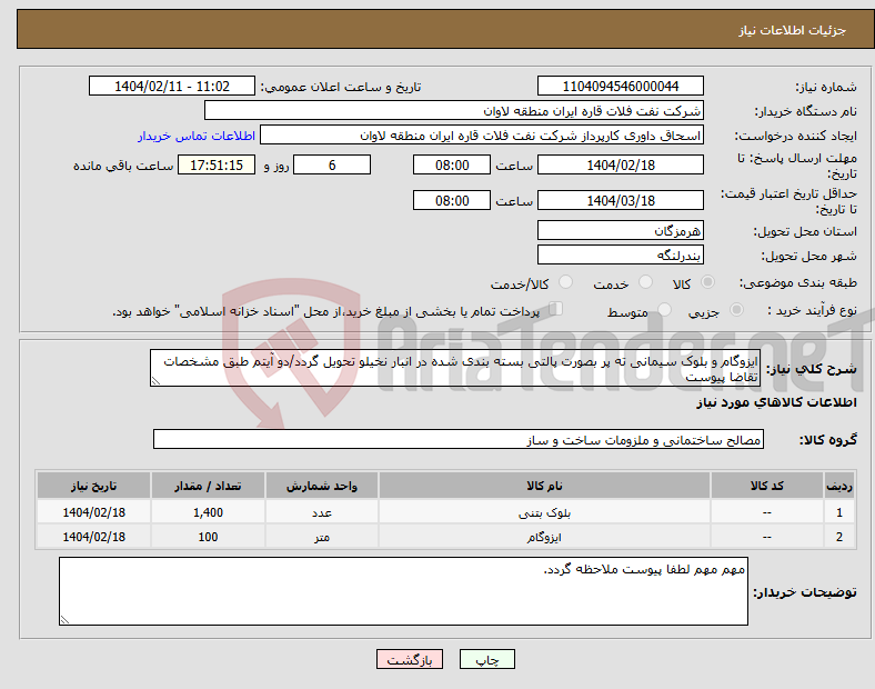 تصویر کوچک آگهی نیاز انتخاب تامین کننده-ایزوگام و بلوک سیمانی ته پر بصورت پالتی بسته بندی شده در انبار نخیلو تحویل گردد/دو آیتم طبق مشخصات تقاضا پیوست