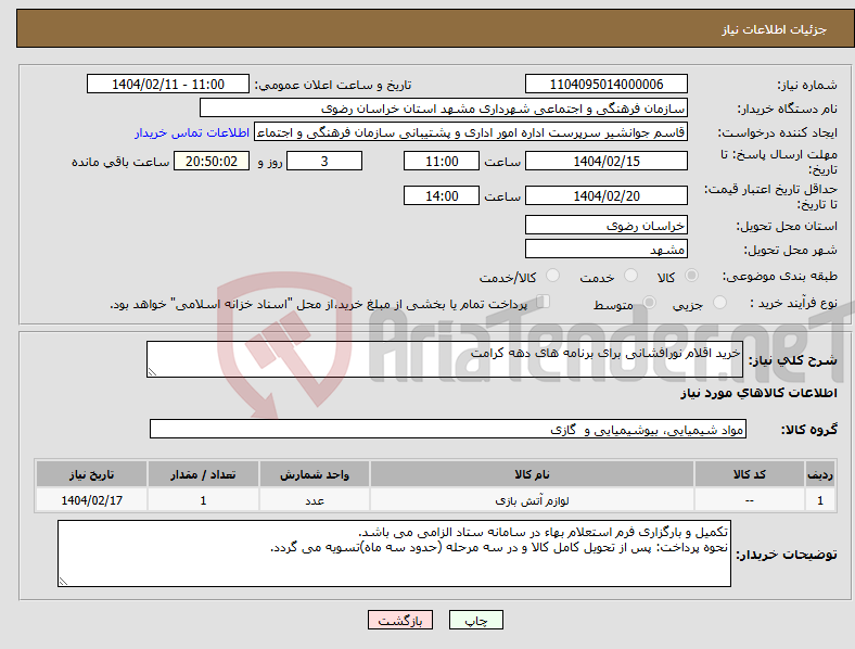 تصویر کوچک آگهی نیاز انتخاب تامین کننده-خرید اقلام نورافشانی برای برنامه های دهه کرامت