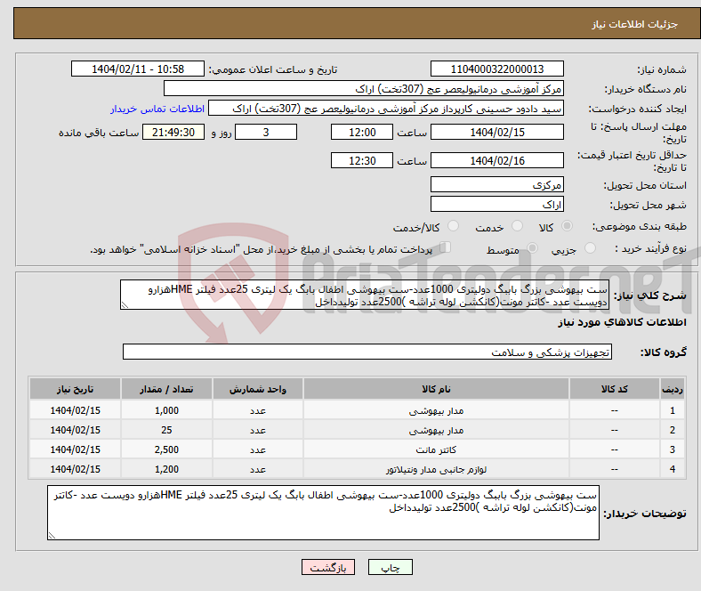 تصویر کوچک آگهی نیاز انتخاب تامین کننده-ست بیهوشی بزرگ باببگ دولیتری 1000عدد-ست بیهوشی اطفال بابگ یک لیتری 25عدد فیلتر HMEهزارو دویست عدد -کاتتر مونت(کانکشن لوله تراشه )2500عدد تولیدداخل