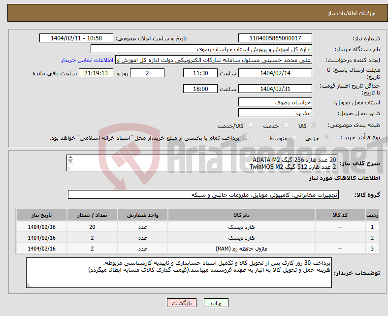 تصویر کوچک آگهی نیاز انتخاب تامین کننده-20 عدد هارد 256 گیگ ADATA M2 2 عدد هارد 512 گیگ TwinMOS M2 2 عدد رم لکسار 4800 DDR5 16GB