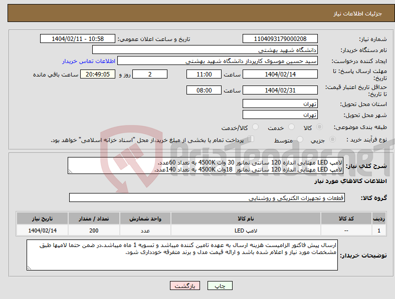 تصویر کوچک آگهی نیاز انتخاب تامین کننده-لامپ LED مهتابی اندازه 120 سانتی نمانور 30 وات 4500K به تعداد 60عدد. لامپ LED مهتابی اندازه 120 سانتی نمانور 18وات 4500K به تعداد 140عدد.