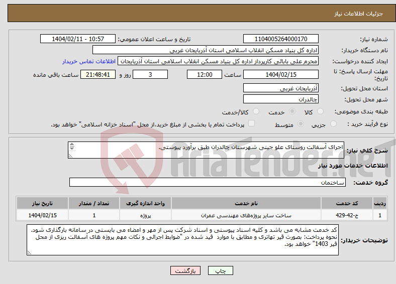 تصویر کوچک آگهی نیاز انتخاب تامین کننده-اجرای آسفالت روستای علو جینی شهرستان چالدران طبق برآورد پیوستی. 