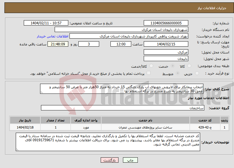 تصویر کوچک آگهی نیاز انتخاب تامین کننده-انتخاب پیمانکار برای لایروبی جویهای آب پارک جنگلی 15 خرداد به متراژ 50هزار متر با عرض 50 سانتیمتر و عمق 30 سانتیمتر به شرح مندرج در برگه استعلام بها
