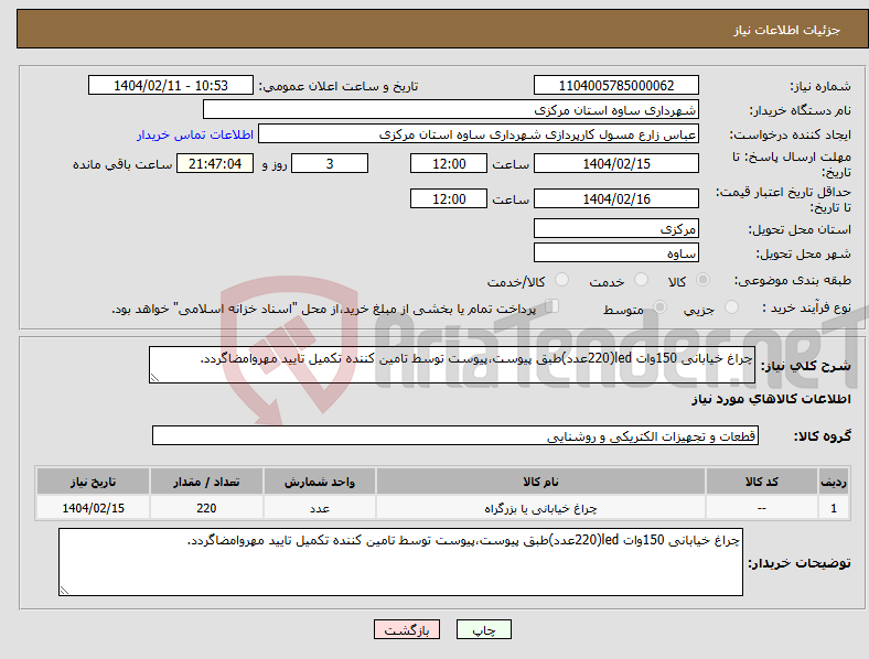 تصویر کوچک آگهی نیاز انتخاب تامین کننده-چراغ خیابانی 150وات led(220عدد)طبق پیوست،پیوست توسط تامین کننده تکمیل تایید مهروامضاگردد.