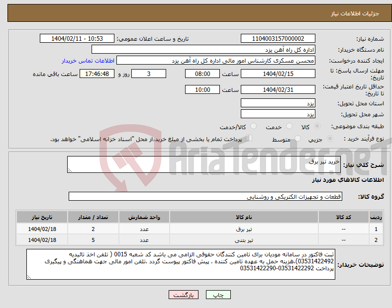 تصویر کوچک آگهی نیاز انتخاب تامین کننده-خرید تیر برق