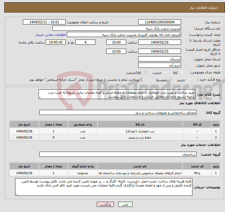 تصویر کوچک آگهی نیاز انتخاب تامین کننده-خرید ساخت و نصب درب اتوماتیک با تمام متعلقات و حفاظ استل و کلیه عملیات بنایی مربوط به نصب درب شعبه بسیج خرم آباد مطابق جزئیات و مشخصات فایل پیوست 