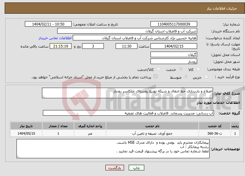تصویر کوچک آگهی نیاز انتخاب تامین کننده-اصلاح و بازسازی خط انتقال و شبکه توزیع روستای چلکاسر رودبار