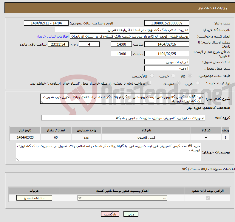 تصویر کوچک آگهی نیاز انتخاب تامین کننده-خرید 65 عدد کیس کامپیوتر طی لیست پیوستی -با گارانتیهای ذکر شده در استعلام بهائ -تحویل درب مدیریت بانک کشاورزی ارومیه - 
