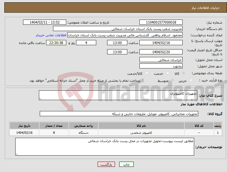تصویر کوچک آگهی نیاز انتخاب تامین کننده-تجهیزات کامپیوتری