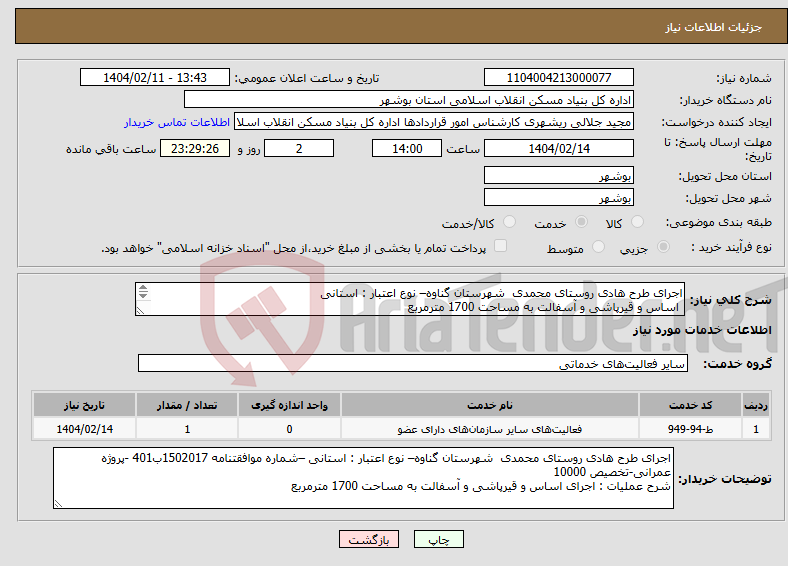 تصویر کوچک آگهی نیاز انتخاب تامین کننده-اجرای طرح هادی روستای محمدی شهرستان گناوه– نوع اعتبار : استانی اساس و قیرپاشی و آسفالت به مساحت 1700 مترمربع 