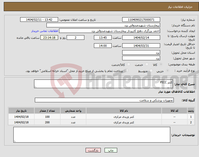 تصویر کوچک آگهی نیاز انتخاب تامین کننده-کتتر PICC
