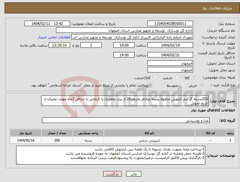 تصویر کوچک آگهی نیاز انتخاب تامین کننده-200بسته گز نیم کیلویی مخلوط پسته وبادام بادرصد28 از برند مظفری یا کرمانی با حداقل 2ماه مهلت مصرف از تاریخ تحویل