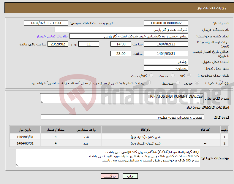 تصویر کوچک آگهی نیاز انتخاب تامین کننده-P/F ATOS INSTRUMENT DEVICES