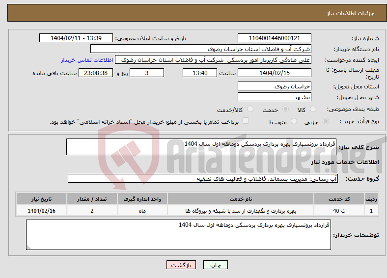 تصویر کوچک آگهی نیاز انتخاب تامین کننده-قرارداد برونسپاری بهره برداری بردسکن دوماهه اول سال 1404