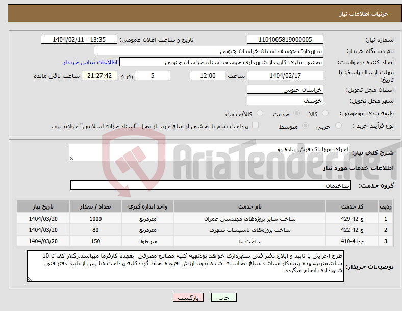 تصویر کوچک آگهی نیاز انتخاب تامین کننده-اجرای موزاییک فرش پیاده رو