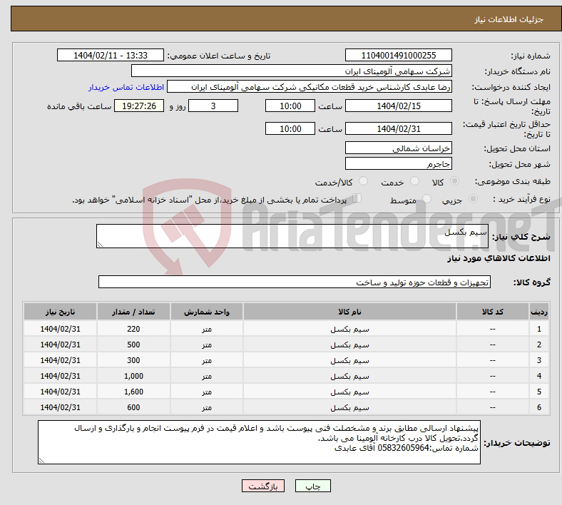 تصویر کوچک آگهی نیاز انتخاب تامین کننده-سیم بکسل