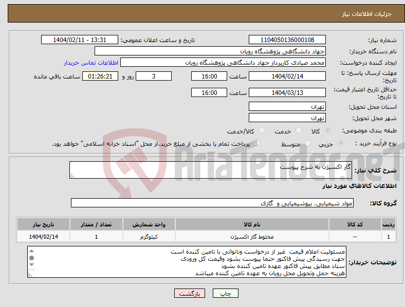تصویر کوچک آگهی نیاز انتخاب تامین کننده-گاز اکسیژن به شرح پیوست