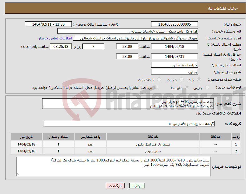 تصویر کوچک آگهی نیاز انتخاب تامین کننده-سم سایپرمترین10% دو هزار لیتر شربت فنبندازول2/5% یک لیتری هزار لیتر