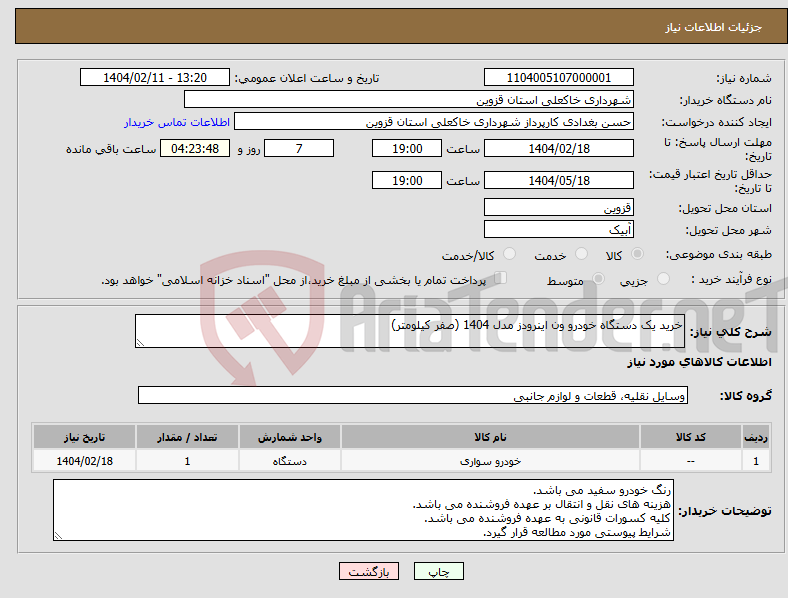 تصویر کوچک آگهی نیاز انتخاب تامین کننده-خرید یک دستگاه خودرو ون اینرودز مدل 1404 (صفر کیلومتر) 