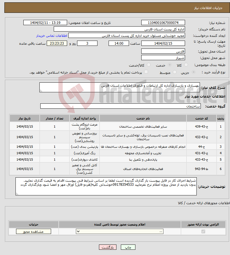 تصویر کوچک آگهی نیاز انتخاب تامین کننده-بهسازی و بازسازی اداره کل ارتباطات و فناوری اطلاعات استان فارس