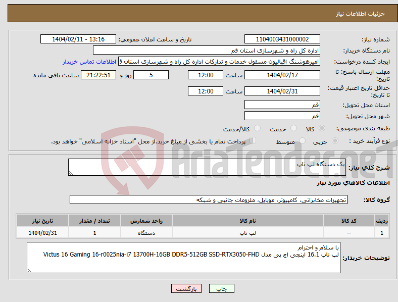 تصویر کوچک آگهی نیاز انتخاب تامین کننده-یک دستگاه لپ تاپ 