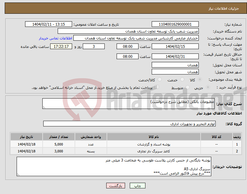 تصویر کوچک آگهی نیاز انتخاب تامین کننده-مطبوعات بانکی (مطابق شرح درخواست)