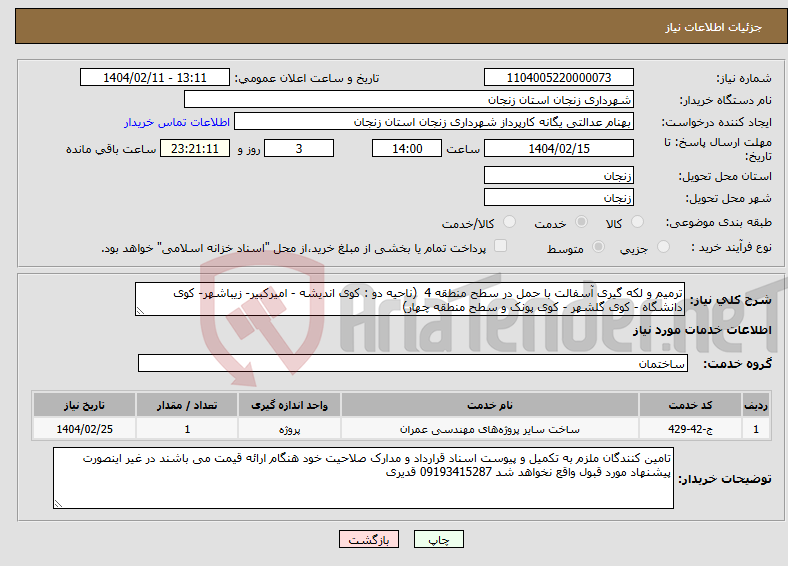 تصویر کوچک آگهی نیاز انتخاب تامین کننده-ترمیم و لکه گیری آسفالت با حمل در سطح منطقه 4 (ناحیه دو : کوی اندیشه - امیرکبیر- زیباشهر- کوی دانشگاه - کوی گلشهر - کوی پونک و سطح منطقه چهار)
