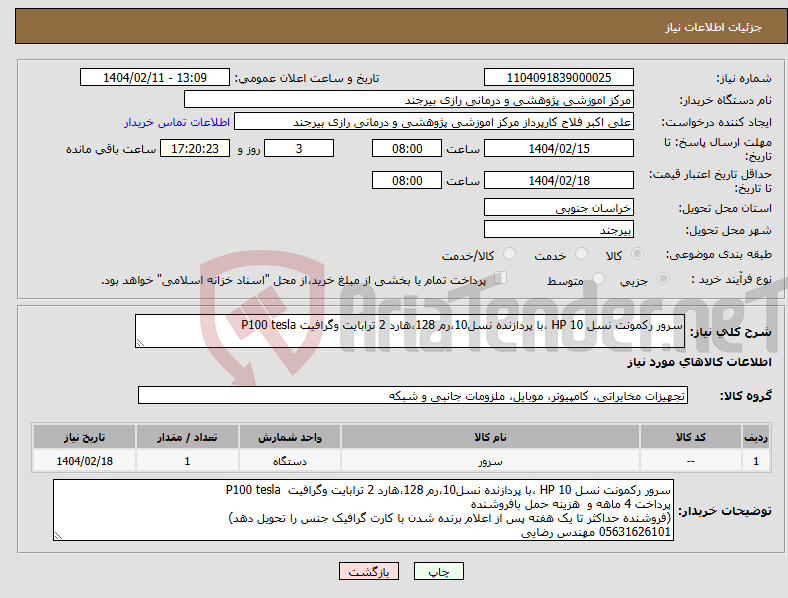 تصویر کوچک آگهی نیاز انتخاب تامین کننده-سرور رکمونت نسل 10 HP ،با پردازنده نسل10،رم 128،هارد 2 ترابایت وگرافیت P100 tesla