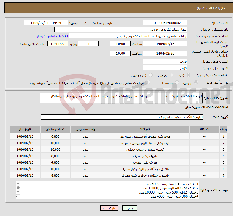 تصویر کوچک آگهی نیاز انتخاب تامین کننده-تهیه56000عدد ظروف غذا پرداخت5الی 6ماهه تحویل در بیمارستان 22بهمن پول بار با پیمانکار