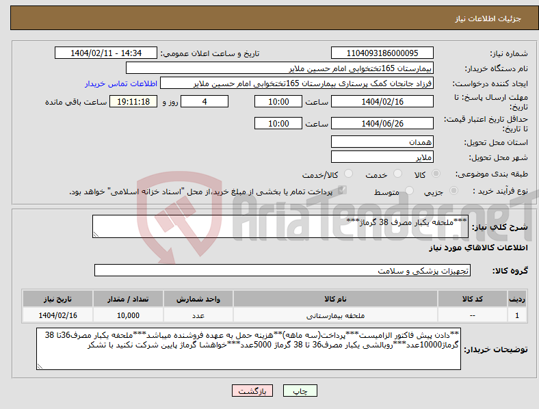 تصویر کوچک آگهی نیاز انتخاب تامین کننده-***ملحفه یکبار مصرف 38 گرماژ***