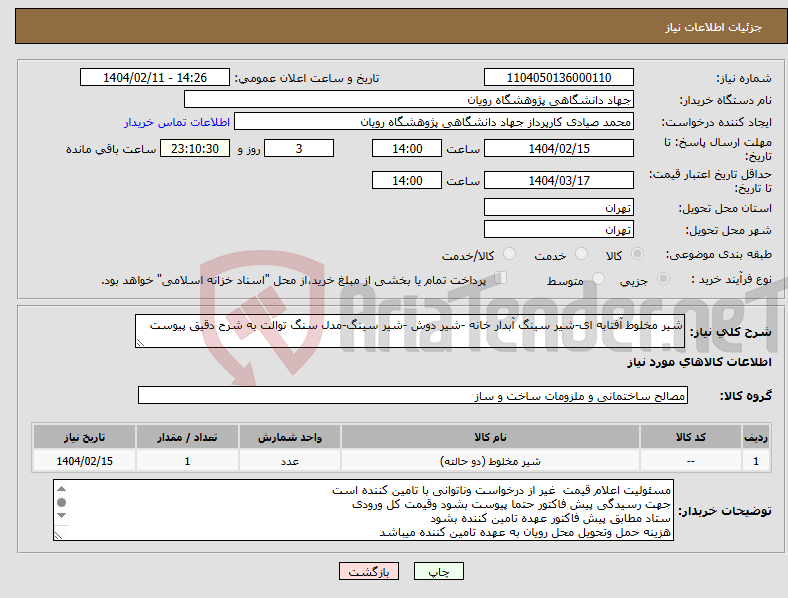 تصویر کوچک آگهی نیاز انتخاب تامین کننده-شیر مخلوط آفتابه ای-شیر سینگ آبدار خانه -شیر دوش -شیر سینگ-مدل سنگ توالت به شرح دقیق پیوست