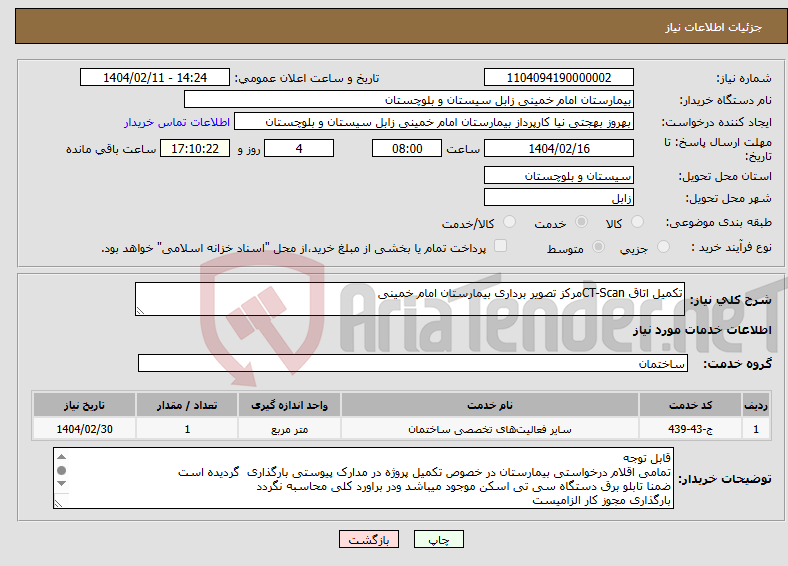 تصویر کوچک آگهی نیاز انتخاب تامین کننده-تکمیل اتاق CT-Scanمرکز تصویر برداری بیمارستان امام خمینی