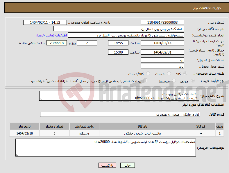 تصویر کوچک آگهی نیاز انتخاب تامین کننده-مشخصات درفایل پیوست 5 عدد لباسشویی پاکشوما مدل ufw20800