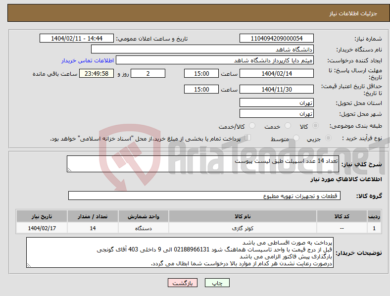 تصویر کوچک آگهی نیاز انتخاب تامین کننده-تعداد 14 عدد اسپیلت طبق لیست پیوست