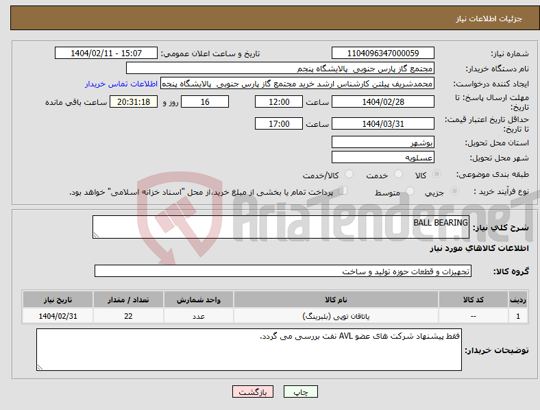 تصویر کوچک آگهی نیاز انتخاب تامین کننده-BALL BEARING