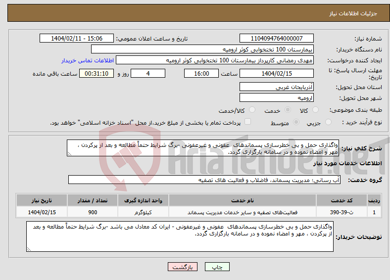 تصویر کوچک آگهی نیاز انتخاب تامین کننده-واگذاری حمل و بی خطرسازی پسماندهای عفونی و غیرعفونی -برگ شرایط حتماً مطالعه و بعد از پرکردن ، مهر و امضاء نموده و در سامانه بارگزاری گردد.