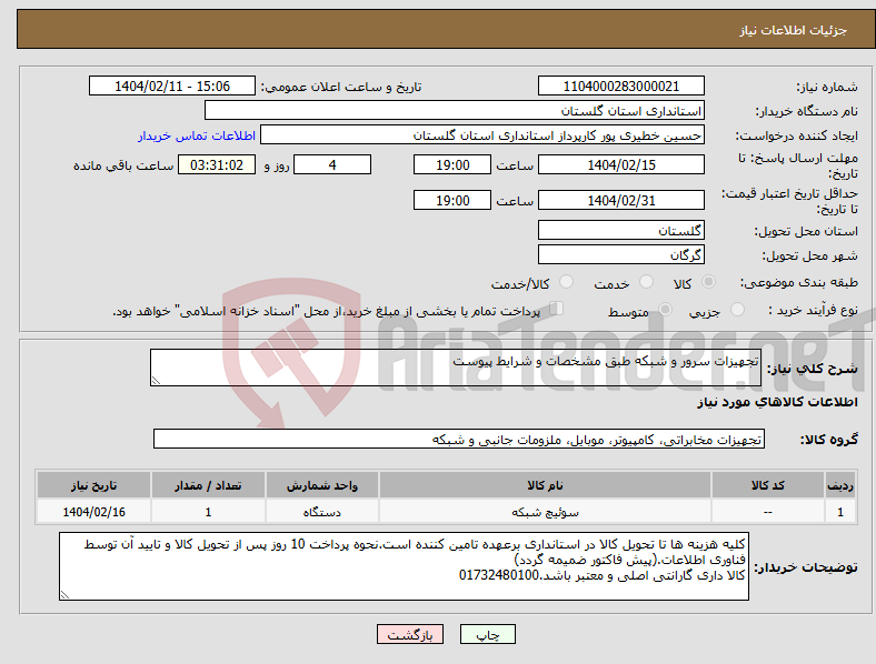 تصویر کوچک آگهی نیاز انتخاب تامین کننده-تجهیزات سرور و شبکه طبق مشخصات و شرایط پیوست