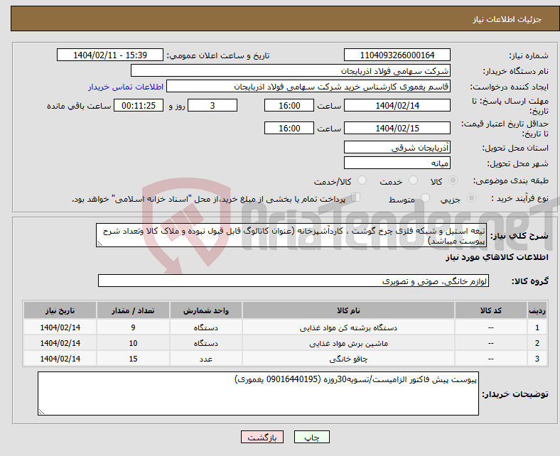 تصویر کوچک آگهی نیاز انتخاب تامین کننده-تیغه استیل و شبکه فلزی چرخ گوشت ، کاردآشپزخانه (عنوان کاتالوگ قابل قبول نبوده و ملاک کالا وتعداد شرح پیوست میباشد)