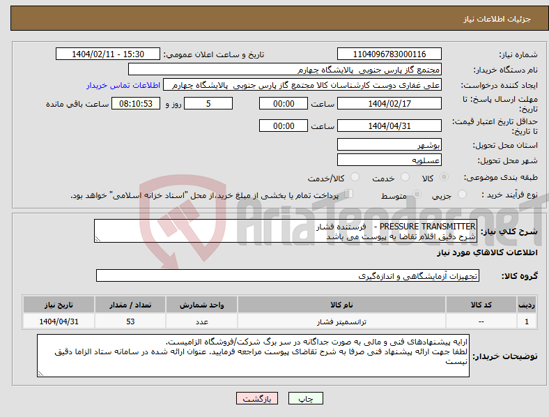 تصویر کوچک آگهی نیاز انتخاب تامین کننده-PRESSURE TRANSMITTER - فرستنده فشار شرح دقیق اقلام تقاضا به پیوست می باشد 
