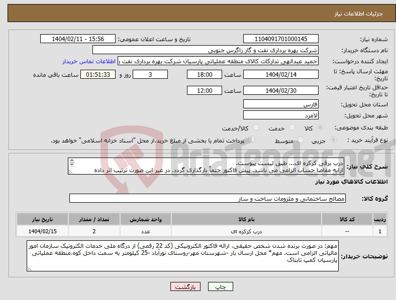 تصویر کوچک آگهی نیاز انتخاب تامین کننده-درب برقی کرکره ای... طبق لیست پیوست. ارایه مفاصا حساب الزامی می باشد. پیش فاکتور حتماً بارگذاری گردد. در غیر این صورت ترتیب اثر داده نخواهد شد.