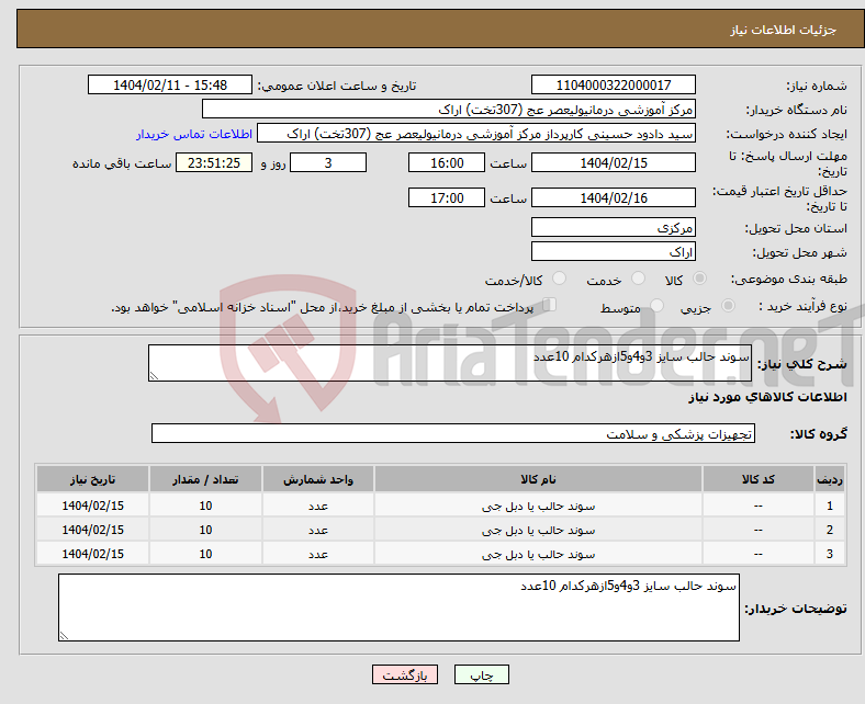تصویر کوچک آگهی نیاز انتخاب تامین کننده-سوند حالب سایز 3و4و5ازهرکدام 10عدد 